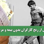 روایتی از رنج کارگران بدون بیمه و مزد ثابت