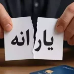 اطلاعیه مهم درباره قطع یارانه بازنشستگان آجا + علت