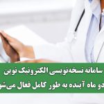 سامانه نسخه‌نویسی الکترونیک نوین تا دو ماه آینده به طور کامل فعال می‌شود