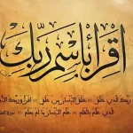 بر اساس آیه اول سوره علق درس خواندن باید به چه هدفی باشد