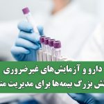 دارو و آزمایش‌های غیرضروری؛ چالش بزرگ بیمه‌ها برای مدیریت منابع