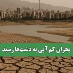 بحران کم آبی به دشت‌ها رسید
