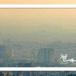 درخواست وزارت بهداشت برای تشکیل کارگروه اضطرار آلودگی هوا؛ پیشنهاد تعطیلی غیرحضوری مدارس و دانشگاه‌ها