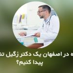 چگونه در اصفهان یک دکتر زگیل تناسلی خوب پیدا کنیم؟