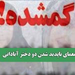 معمای ناپدید شدن دو دختر آبادانی