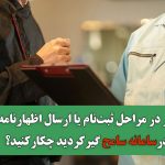 اگر در مراحل ثبت‌نام یا ارسال اظهارنامه در سامانه سامح  گیر کردید چکار کنید؟