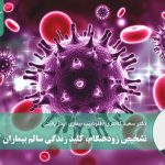 تشخیص زودهنگام، کلید زندگی سالم بیماران HIV