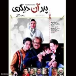 اسامی و بیوگرافی بازیگران فیلم پدر آن دیگری +داستان و ‎عکس های جدید