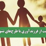حمایت از فرزندآوری با طرح‌های تشویقی