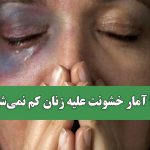 چرا آمار خشونت علیه زنان کم نمی‌شود؟