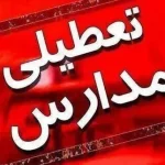 علت تعطیلی مدارس قم سه شنبه و چهارشنبه 27 و 28 آبان 1404 چیست و چرا فردا تعطیل است