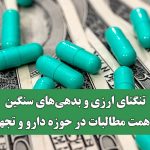 تنگنای ارزی و بدهی‌های سنگین؛ ۱۴۰ همت مطالبات در حوزه دارو و تجهیزات