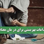 اقدامات بهزیستی برای در مان معتادان