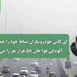 ای کاش خودروسازان بساط خود را جمع کنند؛ آلودگی هوا جان ۵۸ هزار نفر را می‌گیرد