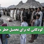 روایت کودکانی که برای تحصیل خطر می‌کنند