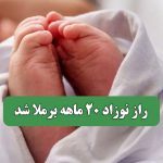 راز نوزاد 20 ماهه برملا شد