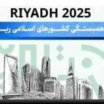 جدول مدال‌ بازیهای کشورهای اسلامی ۲۰۲۵ رتبه ایران امروز پنجشنبه 29 آبان 1404