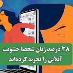 ۳۸ درصد زنان شخصا خشونت آنلاین را تجربه کرده‌اند