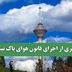 خبری از اجرای قانون هوای پاک نیست
