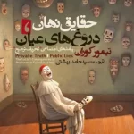 خلاصه کتاب «حقایق نهان، دروغ‌های عیان» – نوشته تیمور کوران | روان‌شناسی پنهان جوامع و قدرت سکوت جمعی
