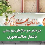 چرخش در سازمان بهزیستی با شعار عدالت‌محوری