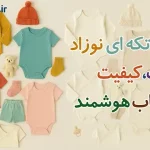 لباس تکه ای نوزاد | خرید ست کامل و لطیف برای روزهای اول زندگی