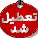 وضعیت تعطیلی مدارس دوشنبه ۵ آبان ۱۴۰۴ به علت آلودگی هوای شدید