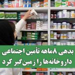بدهی ۸‌ماهه تأمین اجتماعی داروخانه‌ها را زمین‌گیر کرد