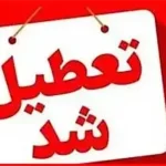 وضعیت تعطیلی مدارس سه شنبه ۶ آبان ۱۴۰۴ به علت آلودگی هوای شدید