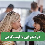 درآمدزایی با غیبت کردن