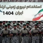 آگهی استخدام ارتش جمهوری اسلامی ایران سال 1404: شرایط و نحوه ثبت نام