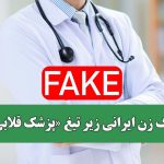 مرگ زن ایرانی زیر تیغ «پزشک قلابی»