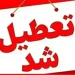 وضعیت تعطیلی مدارس چهارشنبه ۷ آبان ۱۴۰۴ به علت آلودگی هوای شدید