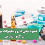 کمبود جدی دارو و تجهیزات بیهوشی در کشور نداریم