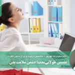 نشستن طولانی‌مدت؛ دشمن سلامت بدن