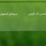 سامانه خرید بلیت بازی شمس آذر و سپاهان ٩ آبان ۱۴۰۴ +لینک بلیط فروشی