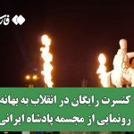 کنسرت رایگان در انقلاب به بهانه رونمایی از مجسمه پادشاه ایرانی