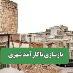 بازسازی ناکارآمد شهری