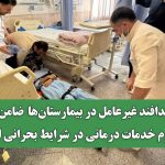 پدافند غیرعامل در بیمارستان‌ها ضامن تداوم خدمات درمانی در شرایط بحرانی است