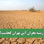 ریشه بحران آبی تهران کجاست؟