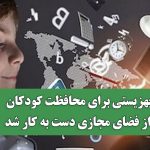 بهزیستی برای محافظت کودکان از فضای مجازی دست به کار شد