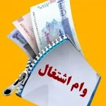 افزایش وام خوداشتغالی ۱۴۰۴ تا سقف ۳۵۰ میلیون تومان