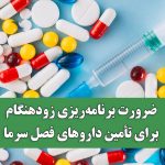 ضرورت برنامه‌ریزی زودهنگام برای تأمین داروهای فصل سرما