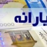 زمان واریز یارانه نقدی آبان۱۴۰۴ اعلام شد