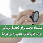 پیشنهاد عجیب برای تحصیل پزشکی/ پول، جای تلاش علمی را می‌گیرد؟