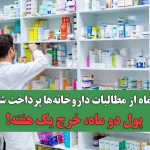 ۲ ماه از مطالبات داروخانه‌ها پرداخت شد / پول دو ماه، خرج یک هفته!