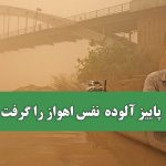 پاییز آلوده  نفس اهواز را گرفت