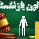 شرایط بازنشستگی با 15 سال سابقه بیمه + جزئیات