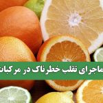 ماجرای تقلب خطرناک در مرکبات