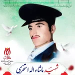 بیوگرافی شهید ماشاالله استخری سرباز + علت شهادت و ماجرای شناسایی بعد 41 سال